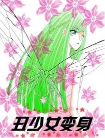 丑少女变身