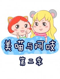 美喵与阿吱 第二季
