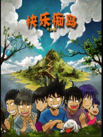 快乐痴岛