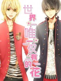 世界唯一仅有的花