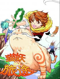 猫妖的旅途