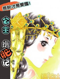 公主增肥记,公主增肥记电影