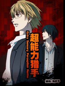 超能力猎手