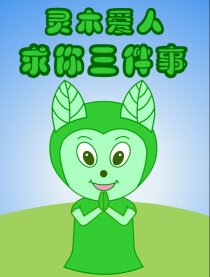 灵木爱人求你三件事