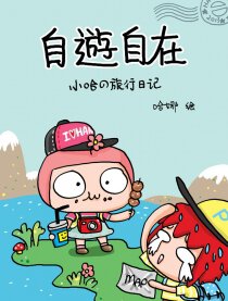 自遊自在--小哈の旅行日记