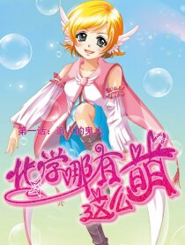 化学哪有这么萌