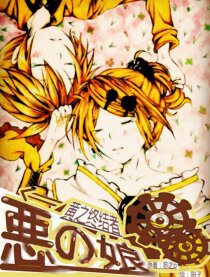 【恶娘】黄之终结曲