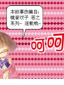 镜音双子《恶之系列》