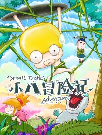 小八冒险记