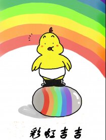 彩虹吉吉