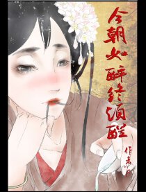 今朝如醉终须醒