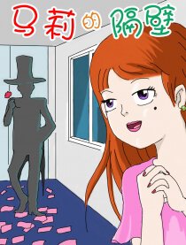 马莉的隔壁