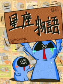 星座物语方方本手账