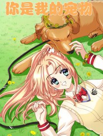 你是我的宠物,你是我的宠物漫画