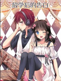 放学后的告白