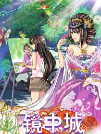 镜中城