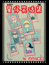 星仔笑话集