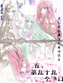 在，第九十九个路口