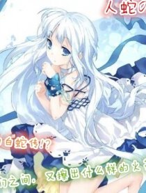 人蛇恋