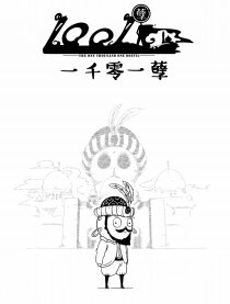 一千零一孽