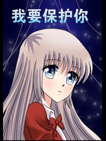 我要保护你（第二版）