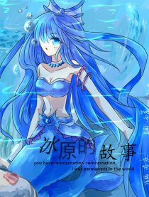 冰原的故事