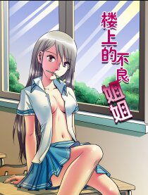 楼上的不良姐姐