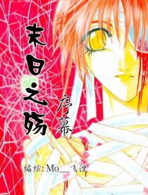 末日之殇——序幕