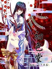 初色堂