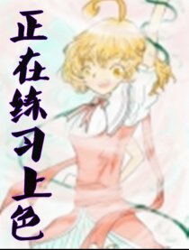 正在练习上色中
