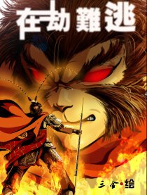 西游外传之在劫难逃