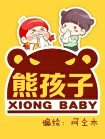 熊孩子弄坏火车模型