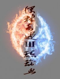 深林奇遇Ⅲ琉璃血