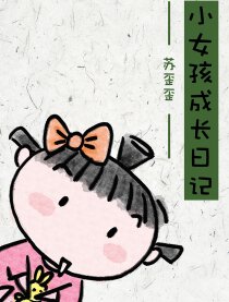 小女孩成长日记