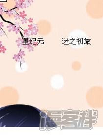 星纪元_星纪元漫画_星纪元漫画全集在线阅读