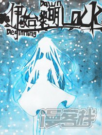 原创漫画（伊始黎明Lock）漫画