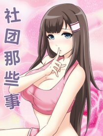 社团那些事