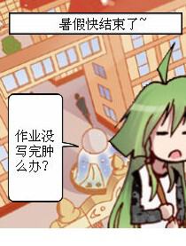 暑假作业写不完~