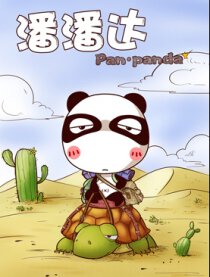 屌丝潘潘达第二季