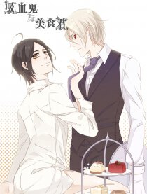 吸血鬼与美食君