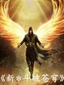 新❉斗破苍穹