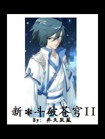 新❉斗破苍穹II