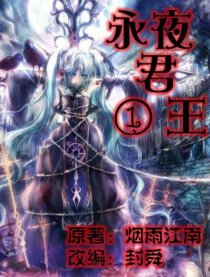 永夜君王①