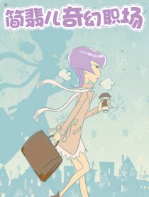 简翡儿漫画比赛精选