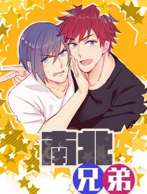 南北兄弟