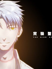 实验型怪物高校