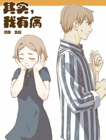 其实我有病