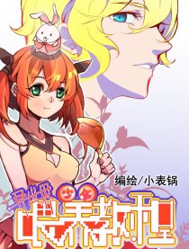 异世界少女喂养教程