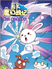 KK魔幻战记