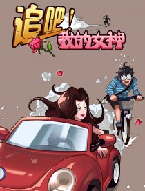 追吧！我的女神